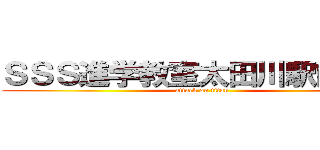 ＳＳＳ進学教室太田川駅前教室 (attack on titan)