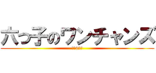 六つ子のワンチャンズ (桜の42期)