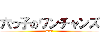 六つ子のワンチャンズ (桜の42期)