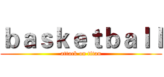 ｂａｓｋｅｔｂａｌｌ (attack on titan)