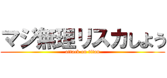 マジ無理リスカしよう (attack on titan)