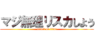 マジ無理リスカしよう (attack on titan)
