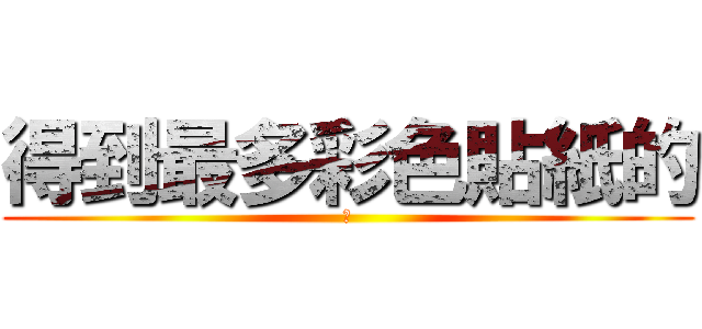 得到最多彩色貼紙的 (、)