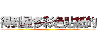 得到最多彩色貼紙的 (、)