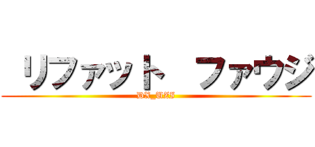  リファット  ファウジ (DX_UZI)