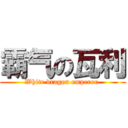 霸气の瓦利 (White dragon emperor )
