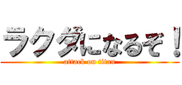 ラクダになるぞ！ (attack on titan)