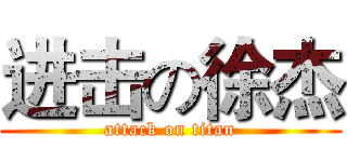进击の徐杰 (attack on titan)