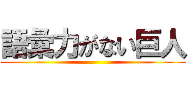 語彙力がない巨人 ()