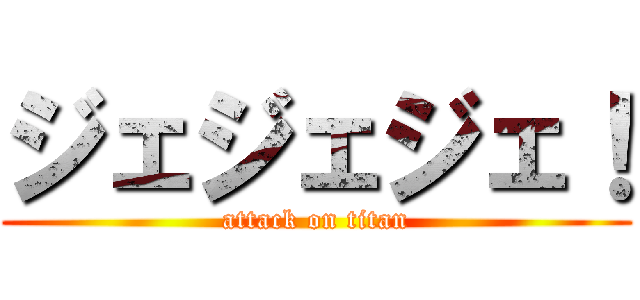 ジェジェジェ！ (attack on titan)