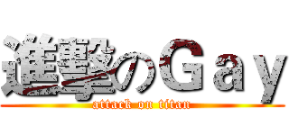 進擊のＧａｙ (attack on titan)