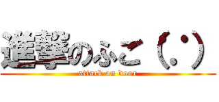 進撃のふご（∵） (attack on door)