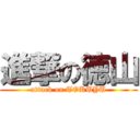 進撃の徳山 (attack on TOKUYU)