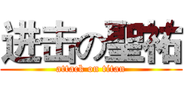 进击の聖祐 (attack on titan)