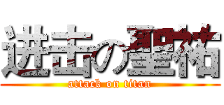 进击の聖祐 (attack on titan)