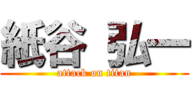 紙谷 弘一 (attack on titan)