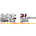 紙谷 弘一 (attack on titan)