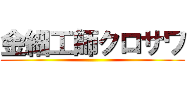 金細工師クロサワ ()