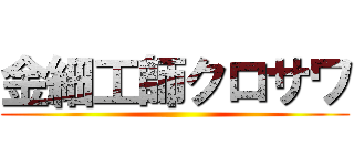 金細工師クロサワ ()