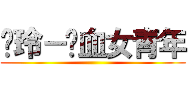 焕玲－热血女青年 ()