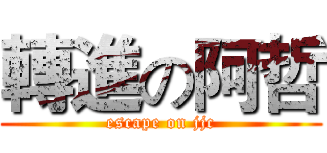 轉進の阿哲 (escape on jjc)