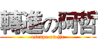 轉進の阿哲 (escape on jjc)