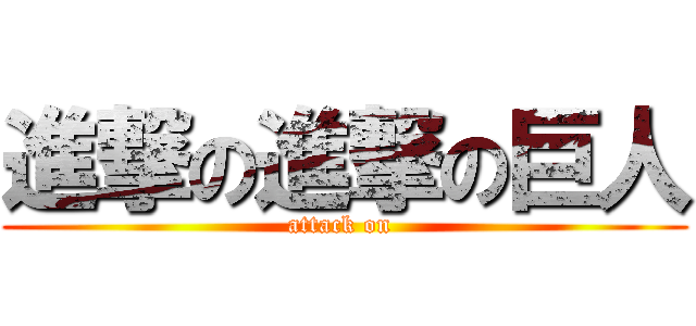 進撃の進撃の巨人 (attack on )