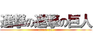 進撃の進撃の巨人 (attack on )