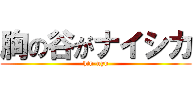 胸の谷がナイシカ (hin-nyu)