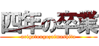 四年の卒業 (arigatougozaimashita)