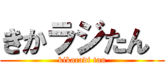 きかラジたん  (kikaradi tan)