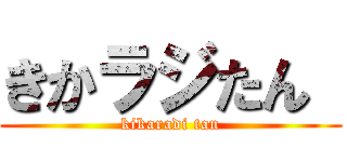 きかラジたん  (kikaradi tan)