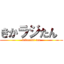 きかラジたん  (kikaradi tan)