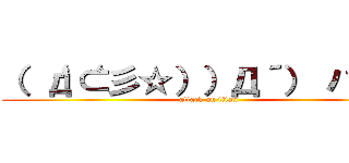 （ ‘д‘⊂彡☆））Д´） パーン (attack on titan)