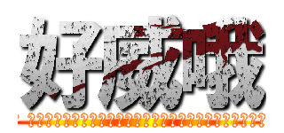 好威哦 (故意借錢然後破產到被發支付命令 老家被法拍 店面車被法拍 原店面轉租 招牌名稱頂讓  天亮惹 新職務是裝董事 其實是在幫傭搖拉麵   好威哦 連雞有分肉雞和熬湯雞都不會分的吹牛是墨西哥主廚出身歷經多家店主廚 開店開到店倒掉 好威哦 現在幫傭裝另一家店董事還假裝仍是原店店長 好威哦 最重要的是是會在背後咒人 然後人前裝和氣 好好笑哦)