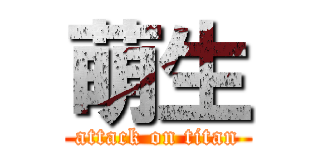 萌生 (attack on titan)