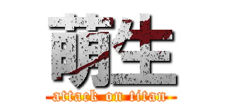 萌生 (attack on titan)