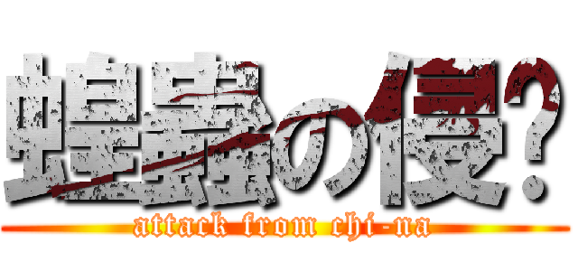 蝗蟲の侵佔 (attack from chi-na)