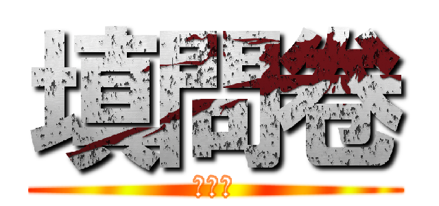 填問卷 (送牙刷)