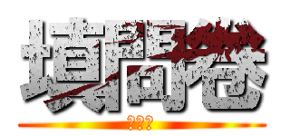 填問卷 (送牙刷)