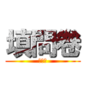 填問卷 (送牙刷)