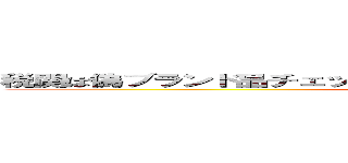 税関は偽ブランド品チェックを強化せよ 支那ＳＰＡＭに騙されるな ()