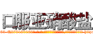 口服亚硝酸盐 (口服亚硝酸盐【电-186x2687x6963-Q278180069元-吉-药-业】我们做的是长期生意,靠的是老客户长期支持 http://sngk.net/xnxNi1
)