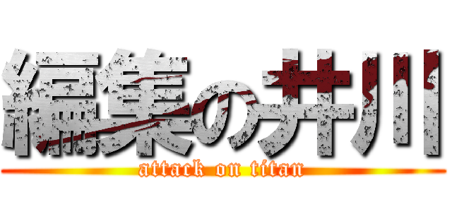 編集の井川 (attack on titan)