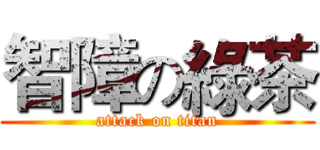 智障の綠茶 (attack on titan)