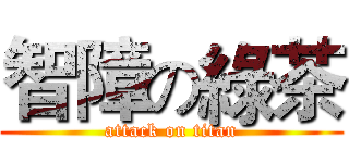 智障の綠茶 (attack on titan)