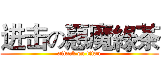 进击の惡魔綠茶 (attack on titan)