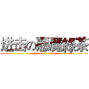 进击の惡魔綠茶 (attack on titan)