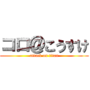 コロ＠こうすけ (attack on titan)