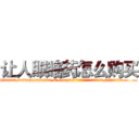 让人眼瞎药怎么购买 (让人眼瞎药怎么购买【电.话186x0156x9662-Q194843976林氏药业】我们做的是长期生意,靠的是老客户长期支持
参考消息网2月20日报道 韩媒称，“剩女多、离婚率高的城市，房价一定会上涨。”这是中国经济学家金岩石2016年12月参加在上海举行的房地产相关论坛时说的话。
)